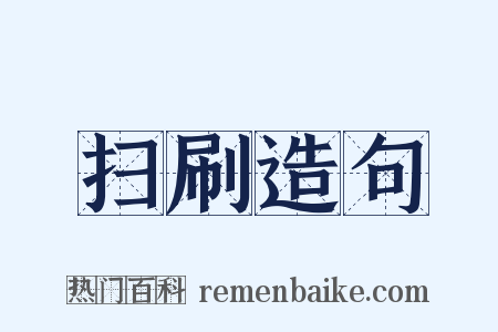 扫刷造句是什么意思的图片